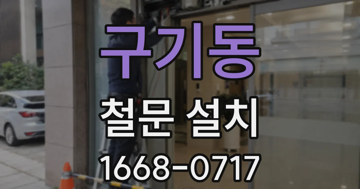 구기동 철문 설치