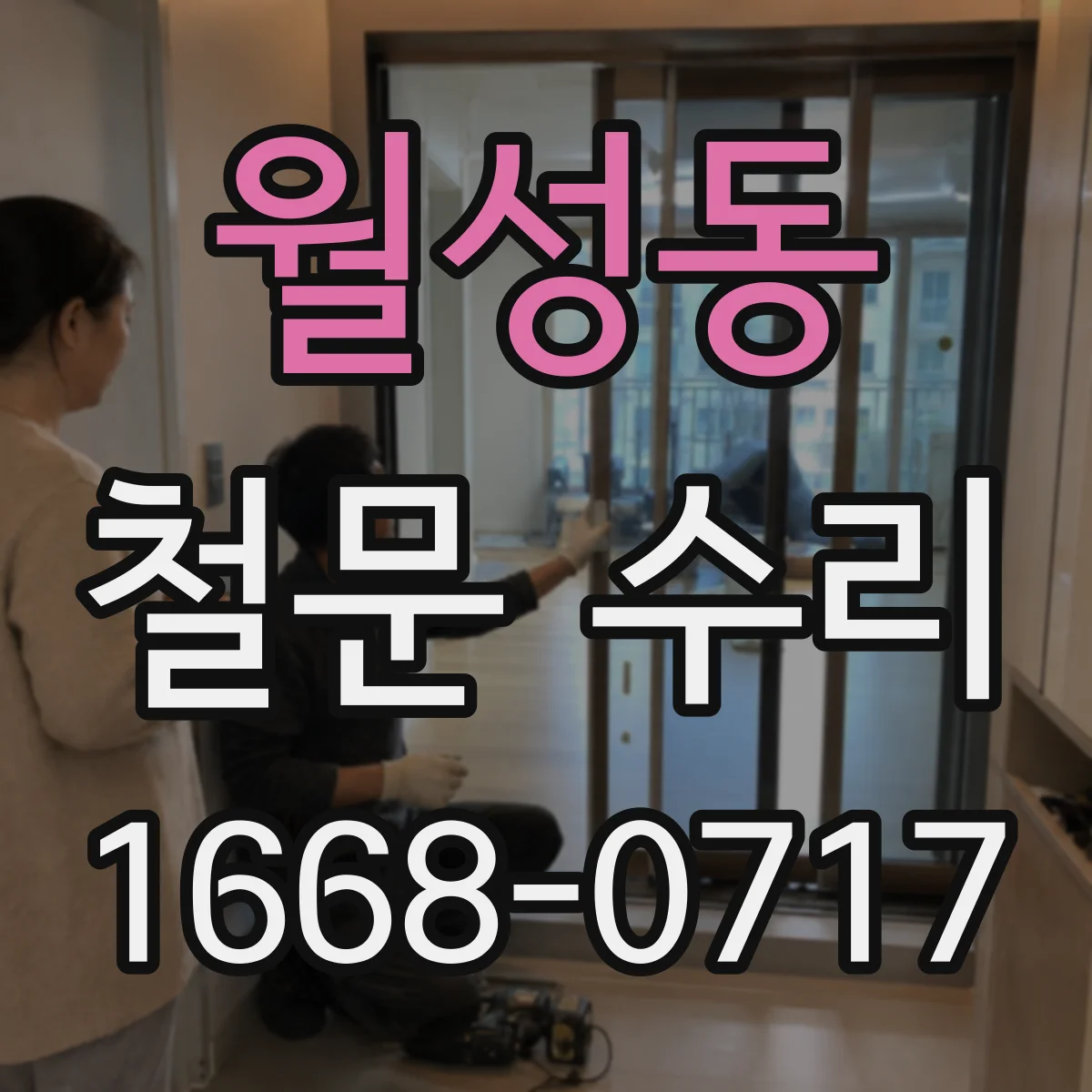 월성동 철문 수리