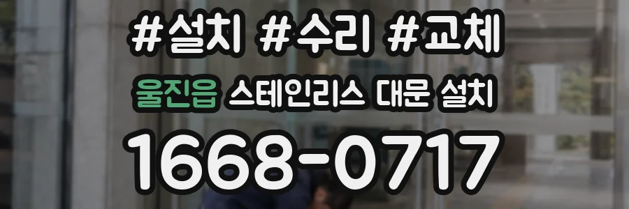 울진읍 스테인리스 대문 설치
