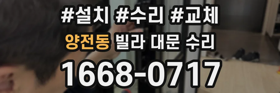 양전동 빌라 대문 수리