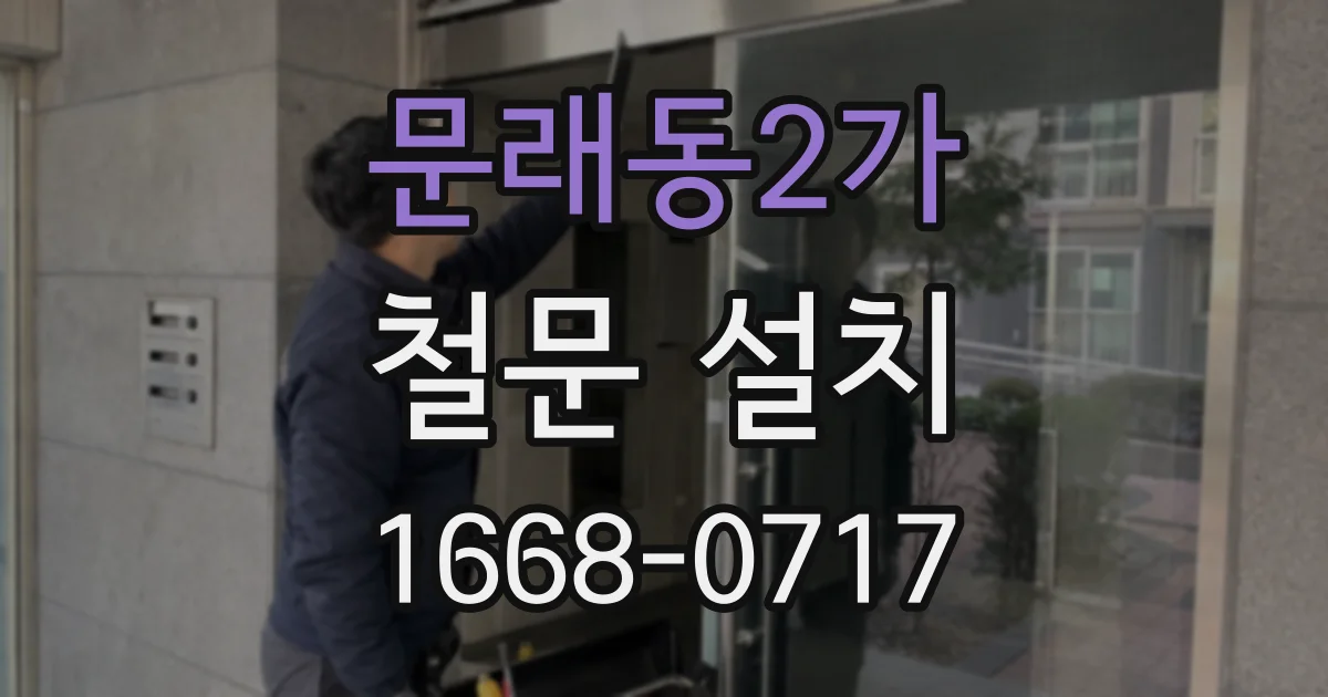 문래동2가 철문 설치