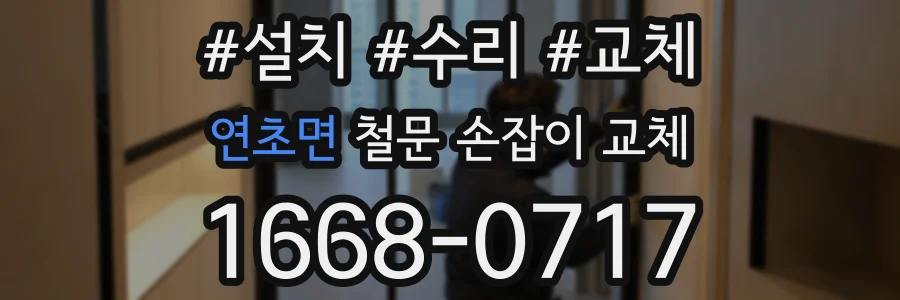 연초면 철문 손잡이 교체