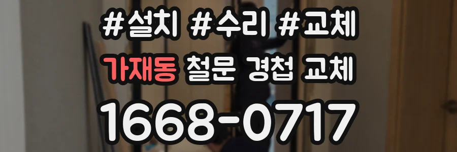 가재동 철문 경첩 교체