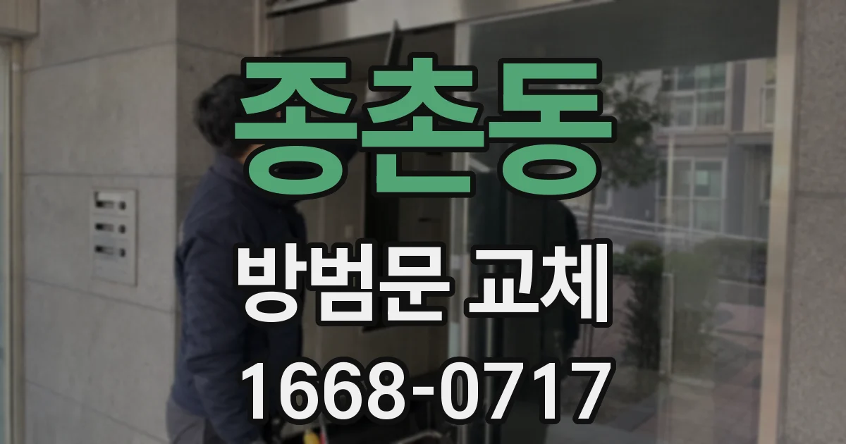 종촌동 방범문 교체