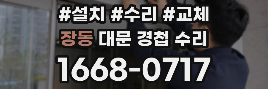장동 대문 경첩 수리