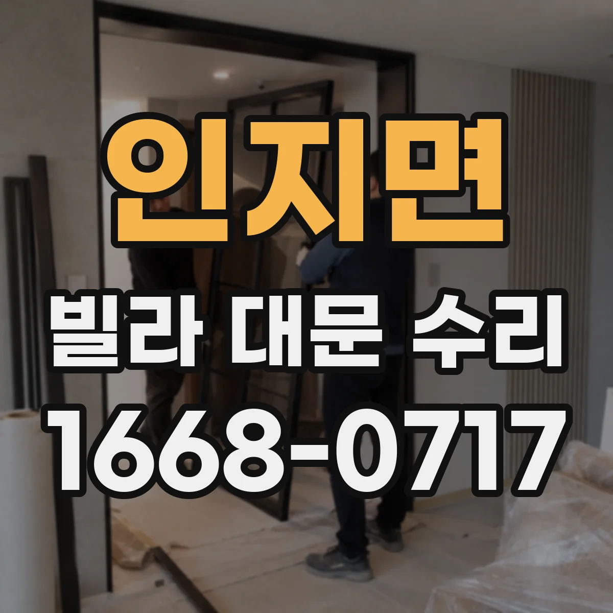 인지면 빌라 대문 수리