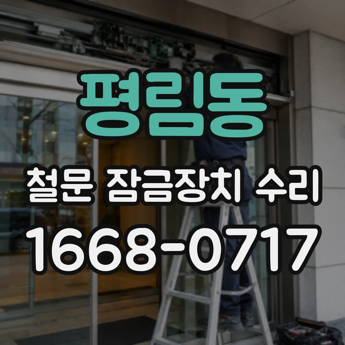평림동 철문 잠금장치 수리