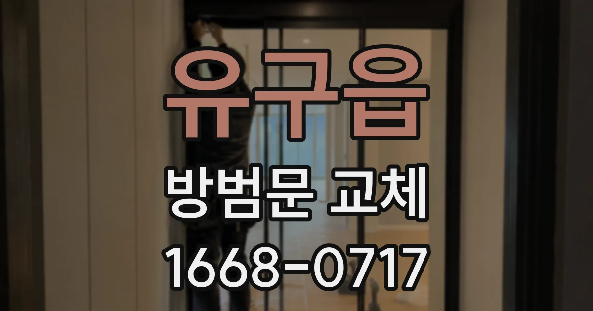 유구읍 방범문 교체