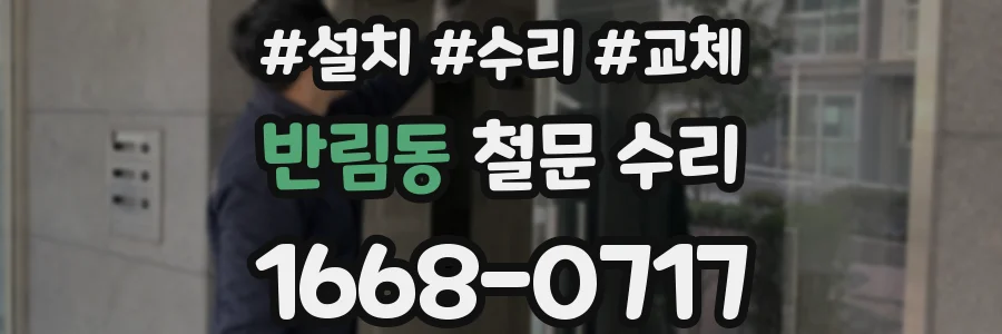 반림동 철문 수리
