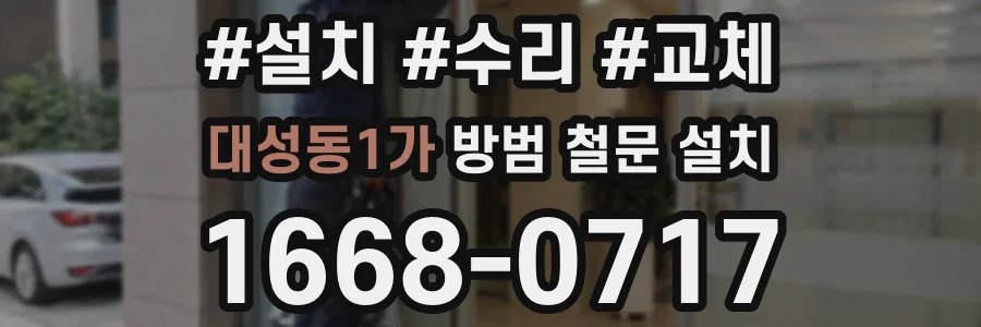 대성동1가 방범 철문 설치