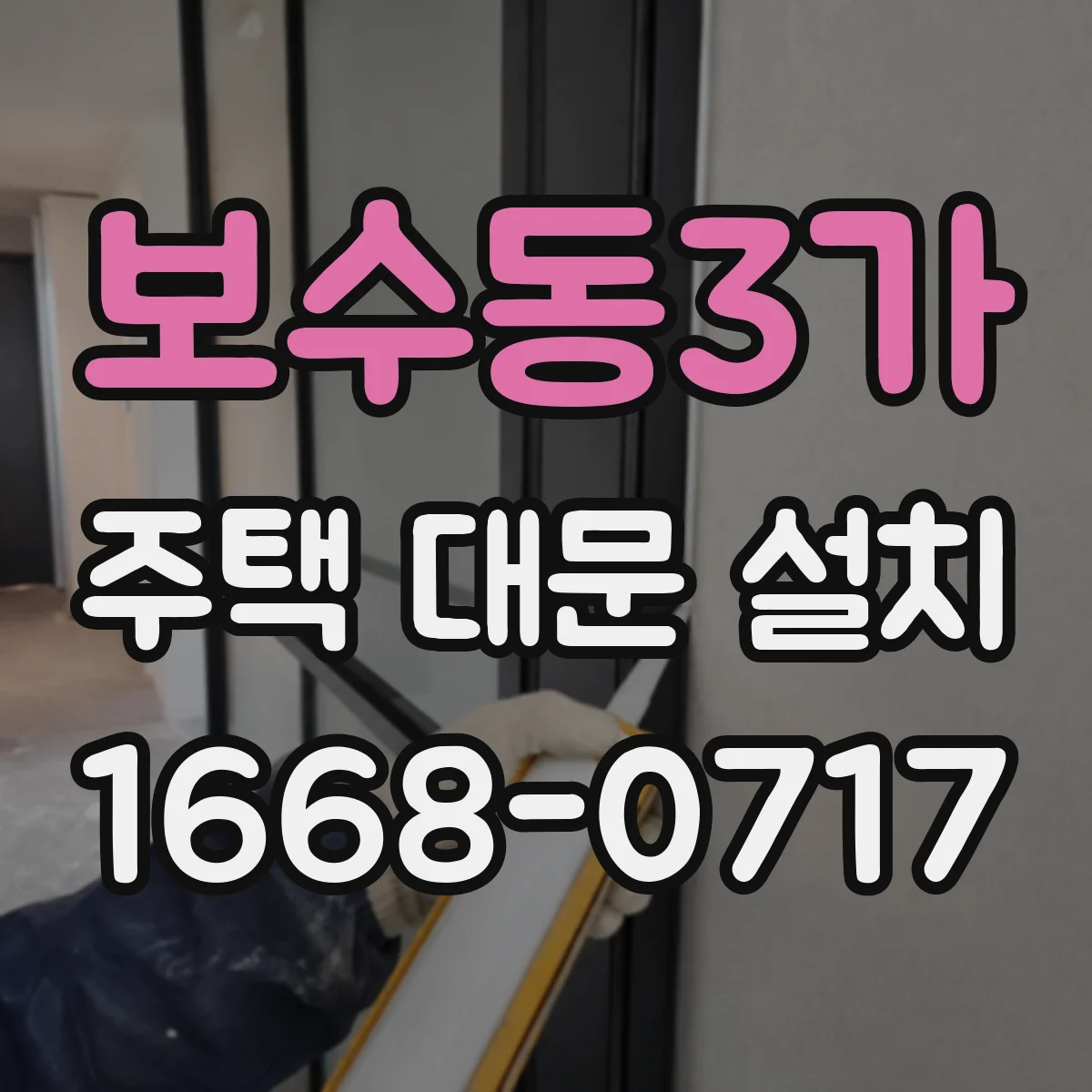 보수동3가 주택 대문 설치