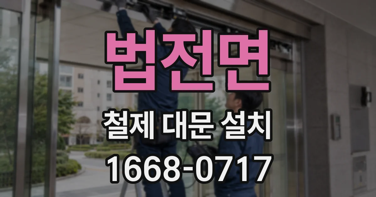 법전면 철제 대문 설치