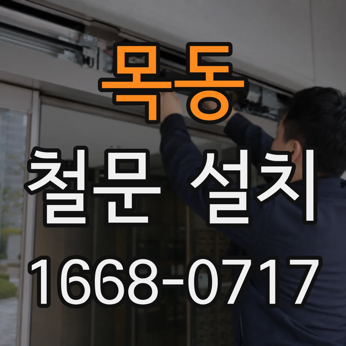 목동 철문 설치