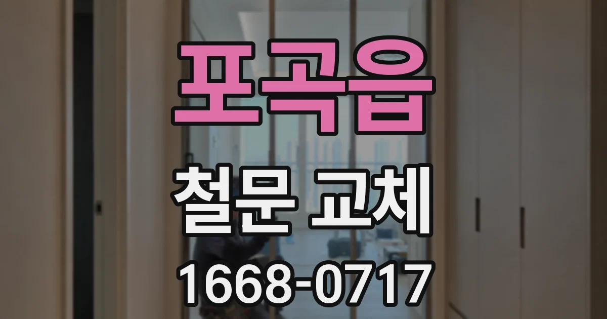 포곡읍 철문 교체
