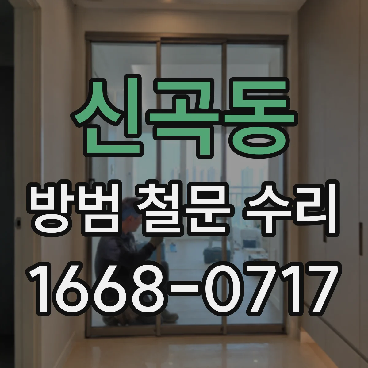 신곡동 방범 철문 수리