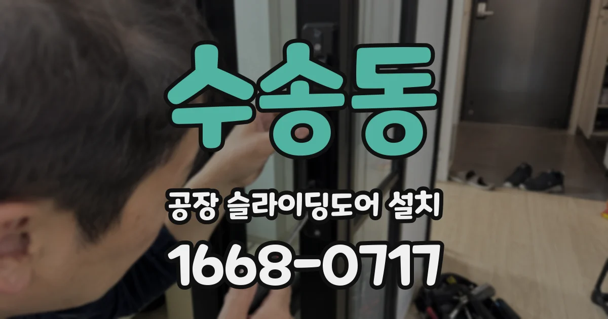 수송동 공장 슬라이딩도어 설치