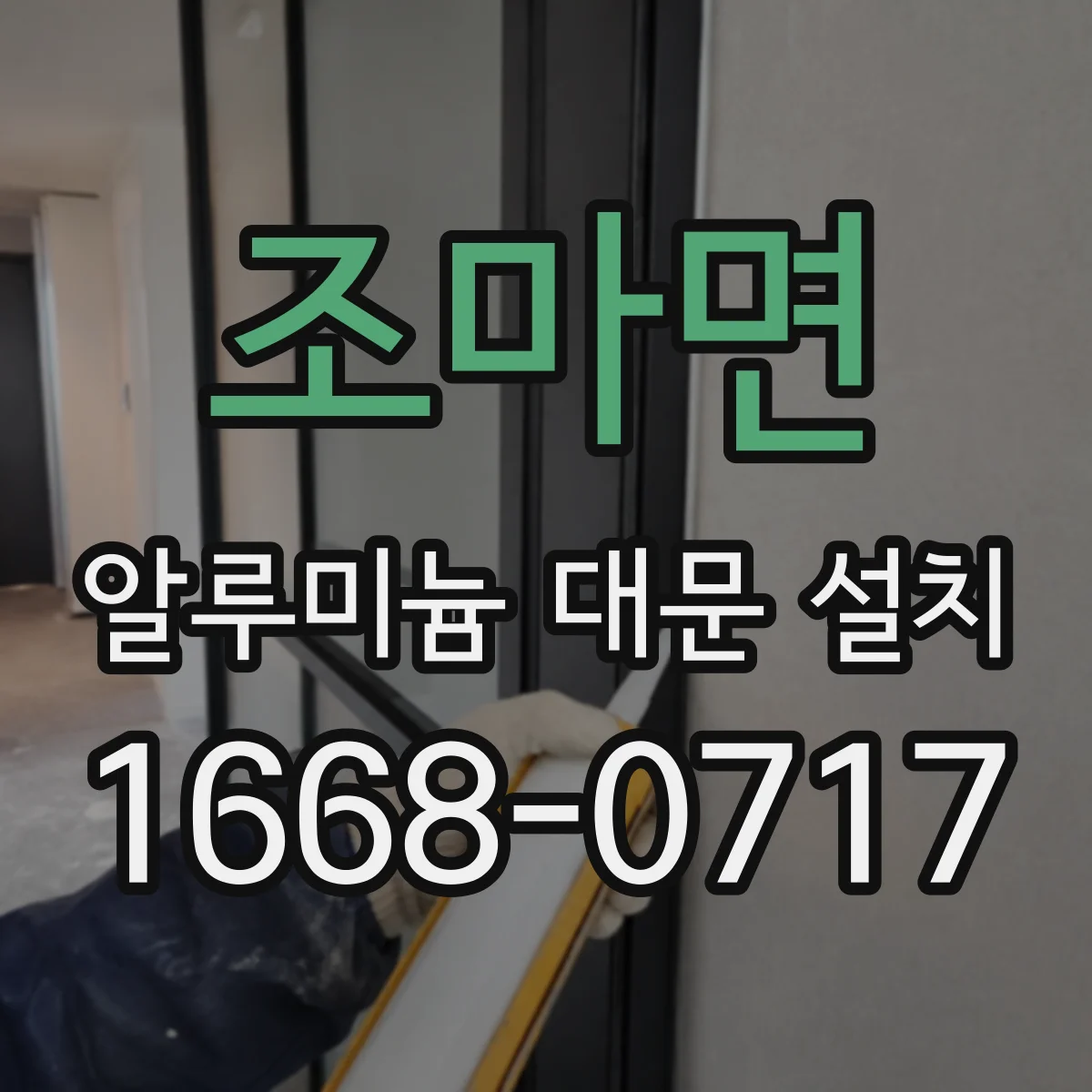 조마면 알루미늄 대문 설치
