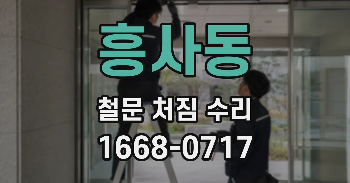 흥사동 철문 처짐 수리