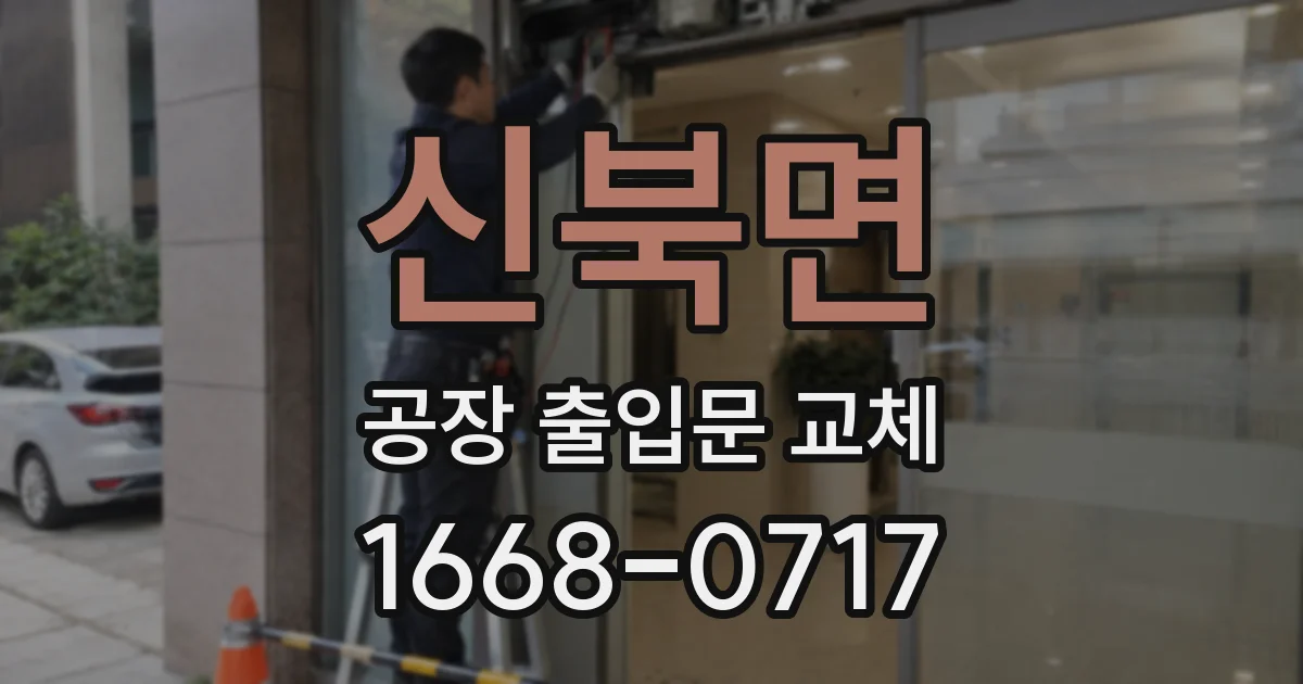 신북면 공장 출입문 교체