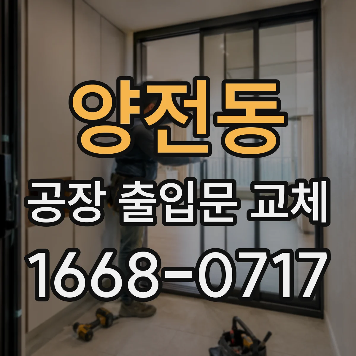 양전동 공장 출입문 교체