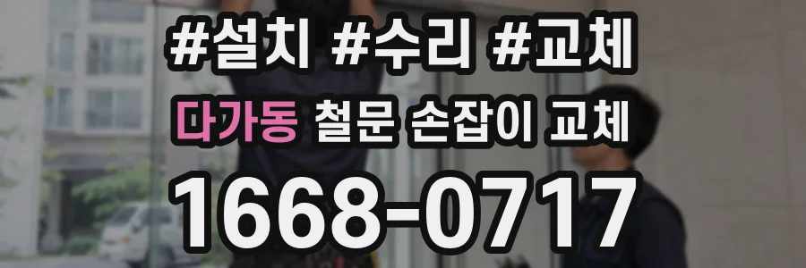 다가동 철문 손잡이 교체