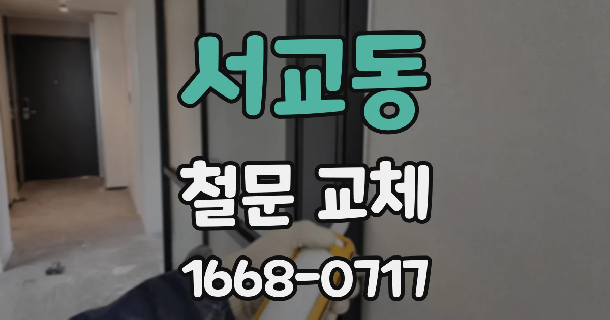 서교동 철문 교체