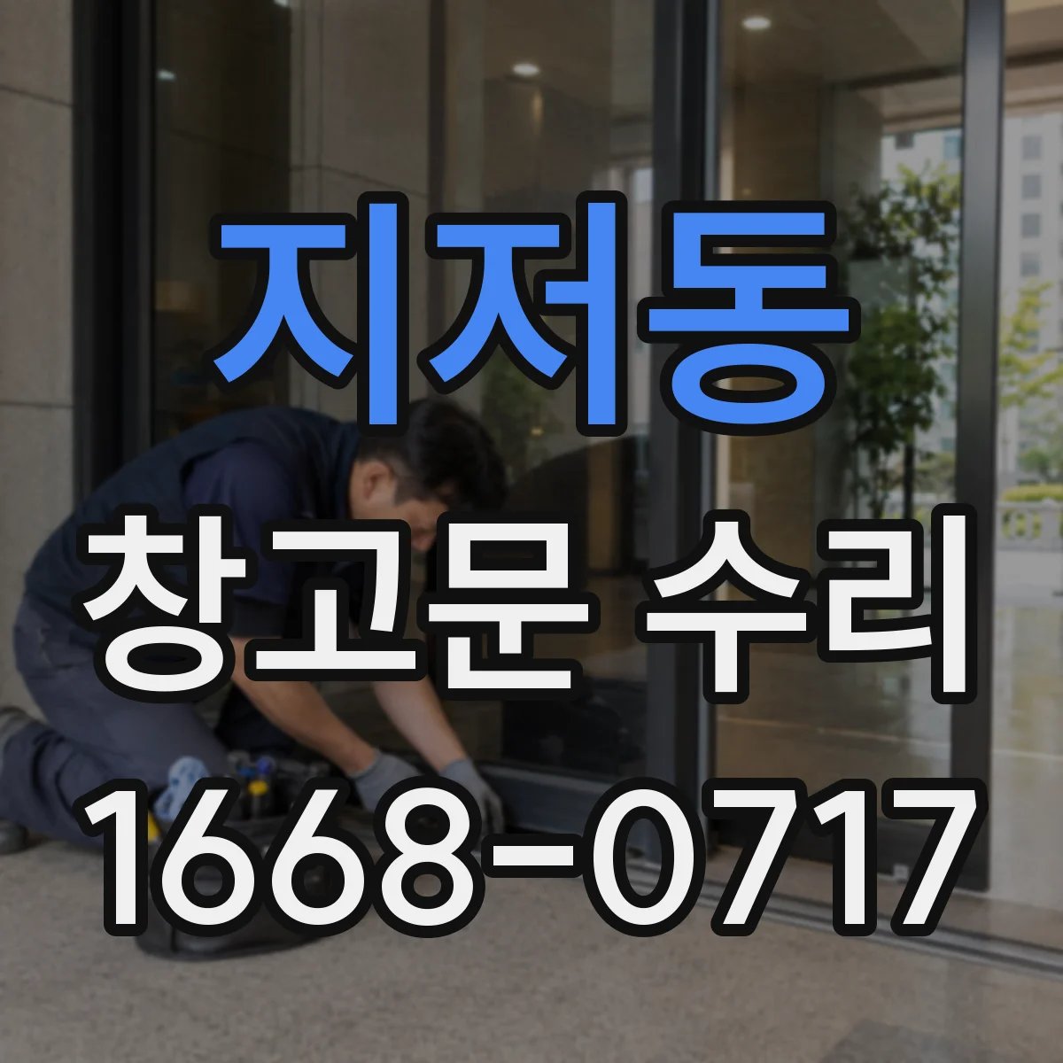 지저동 창고문 수리