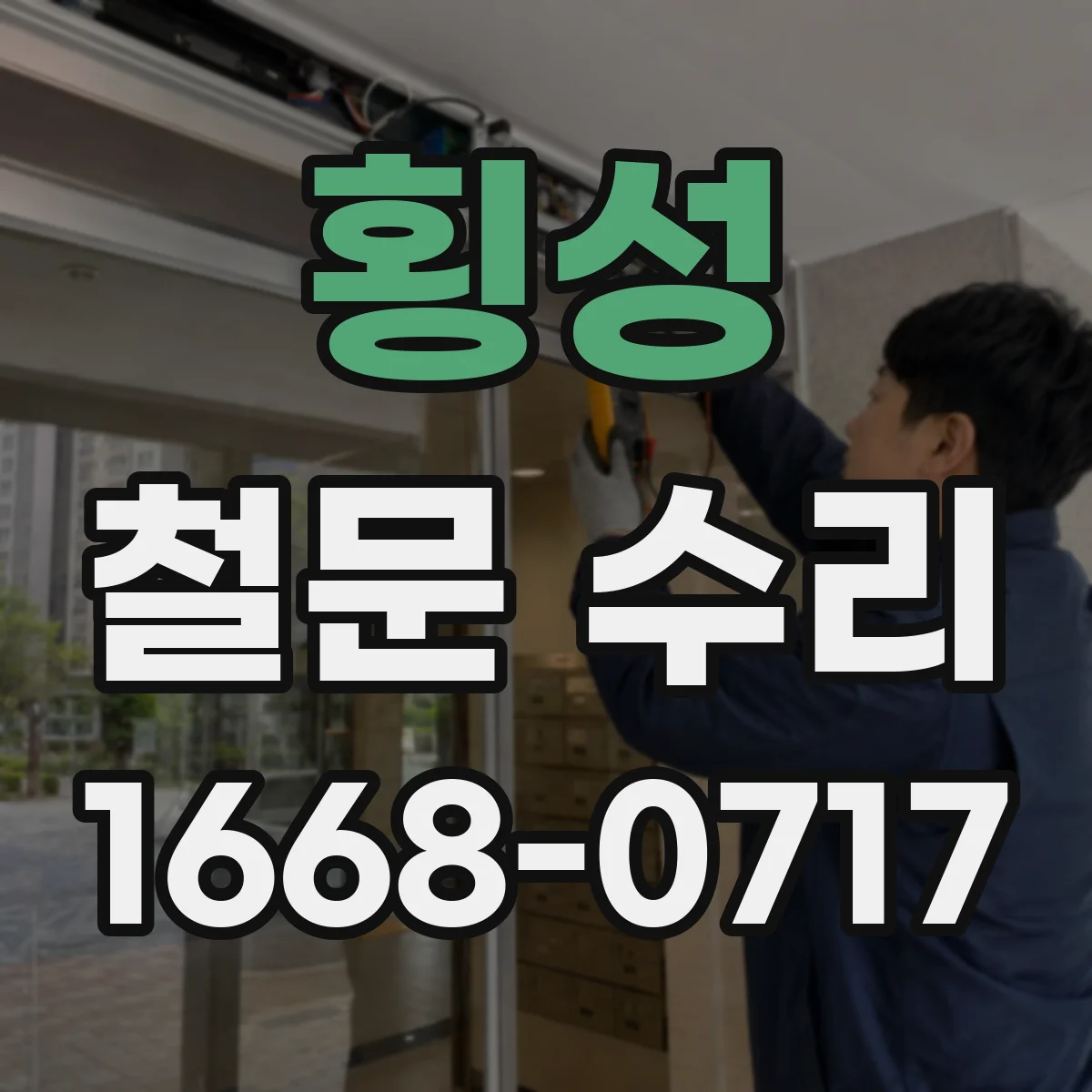 횡성 철문 수리