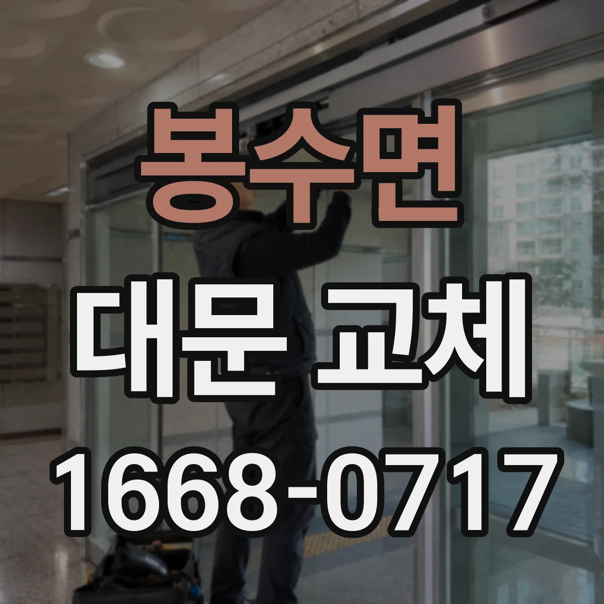 봉수면 대문 교체