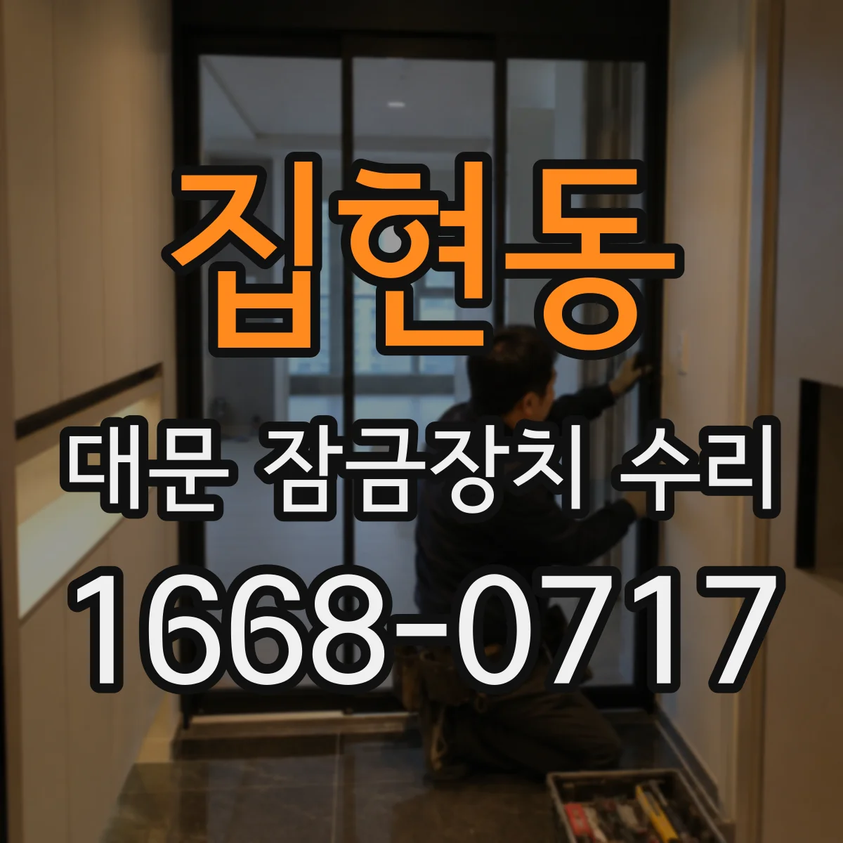 집현동 대문 잠금장치 수리
