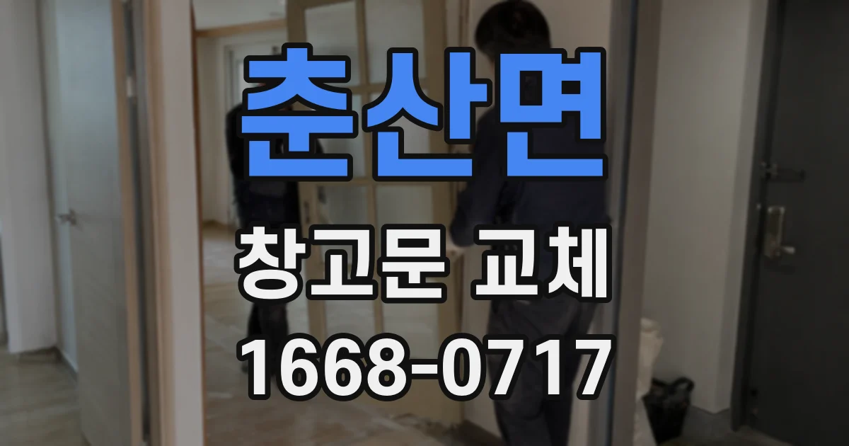 춘산면 창고문 교체