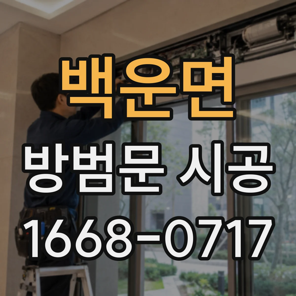 백운면 방범문 시공