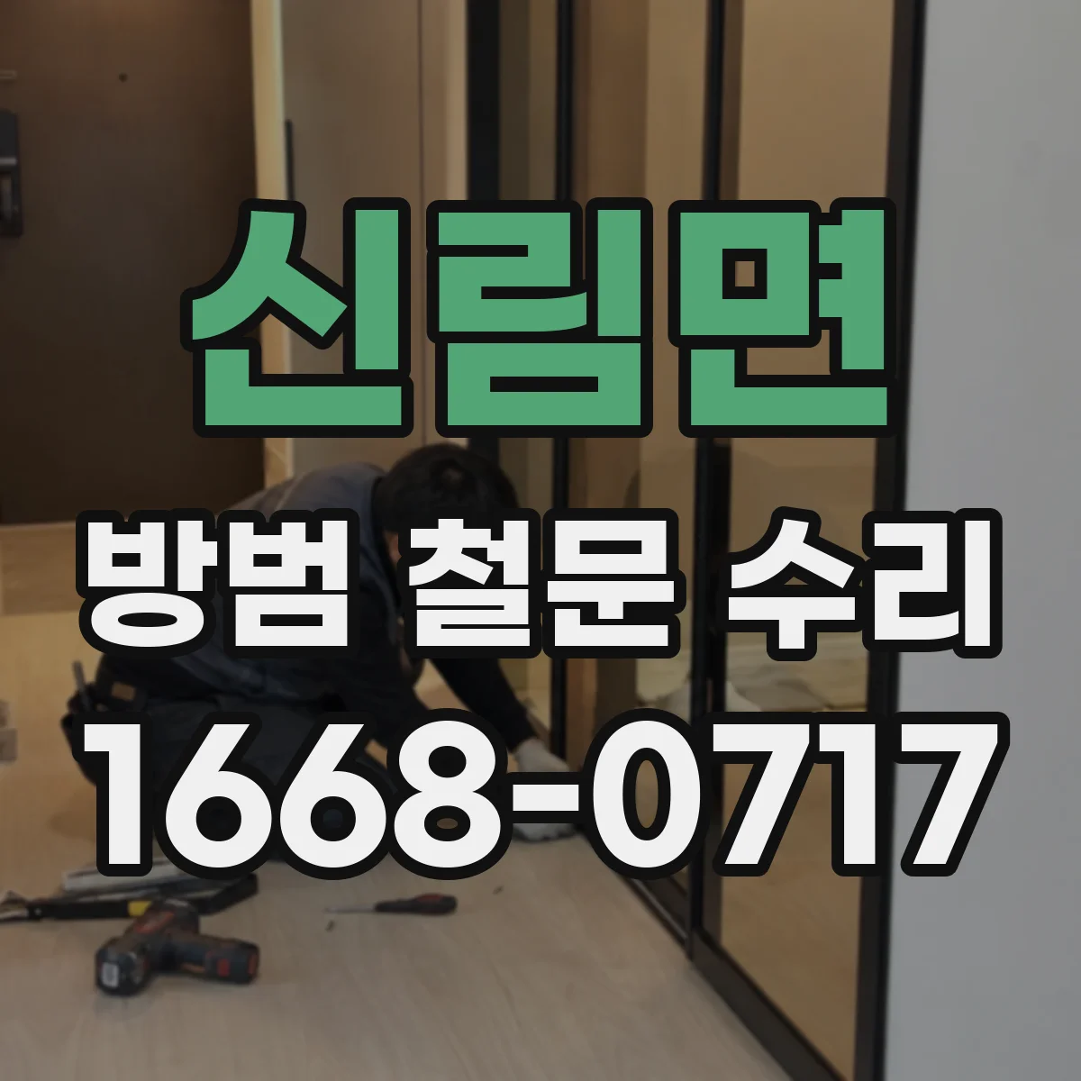 신림면 방범 철문 수리