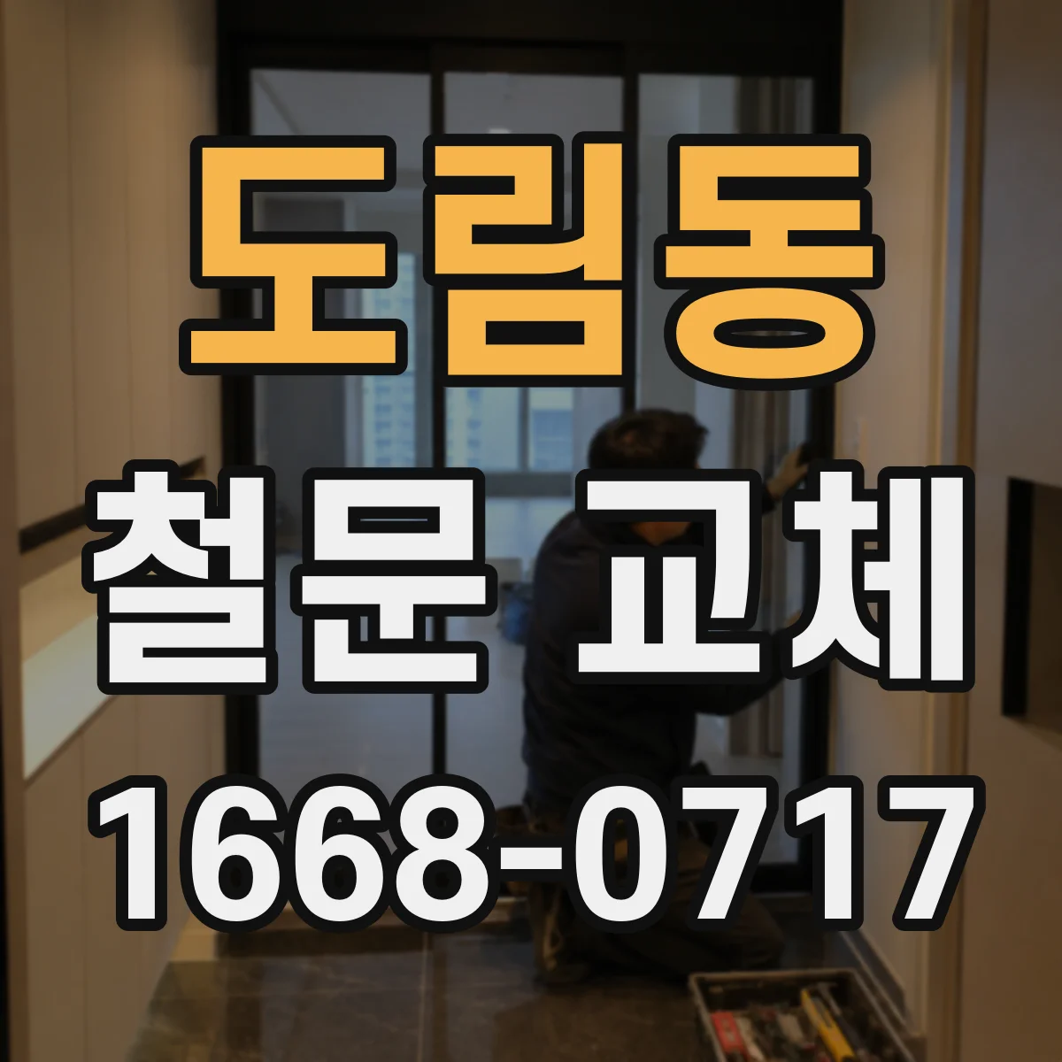 도림동 철문 교체