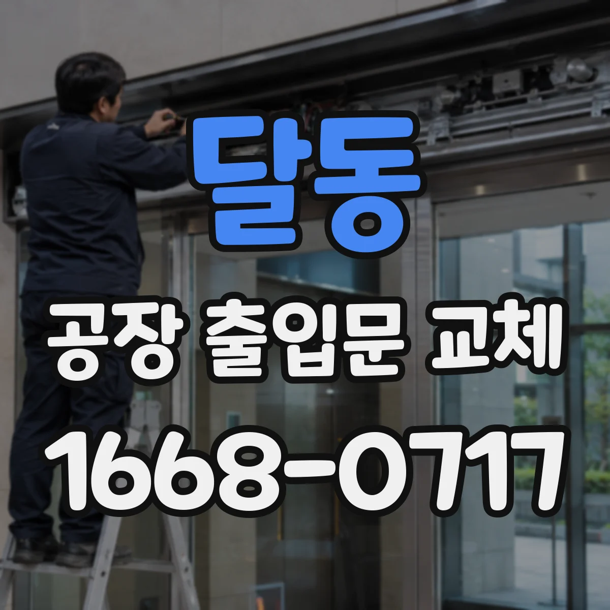 달동 공장 출입문 교체