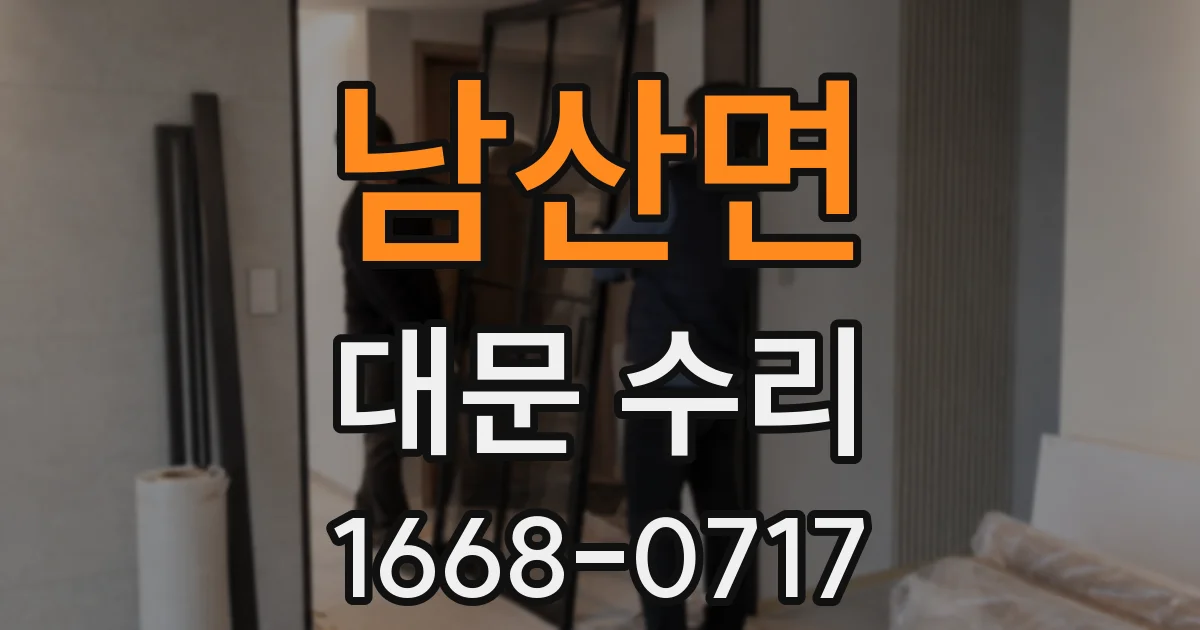 남산면 대문 수리