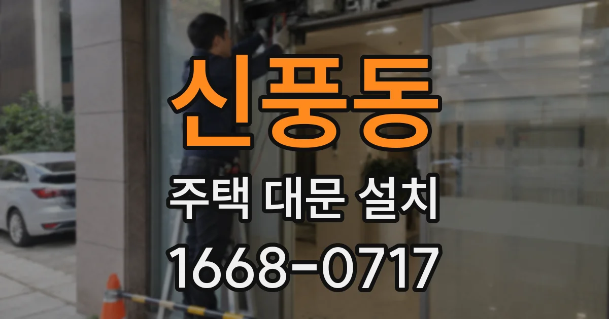 신풍동 주택 대문 설치