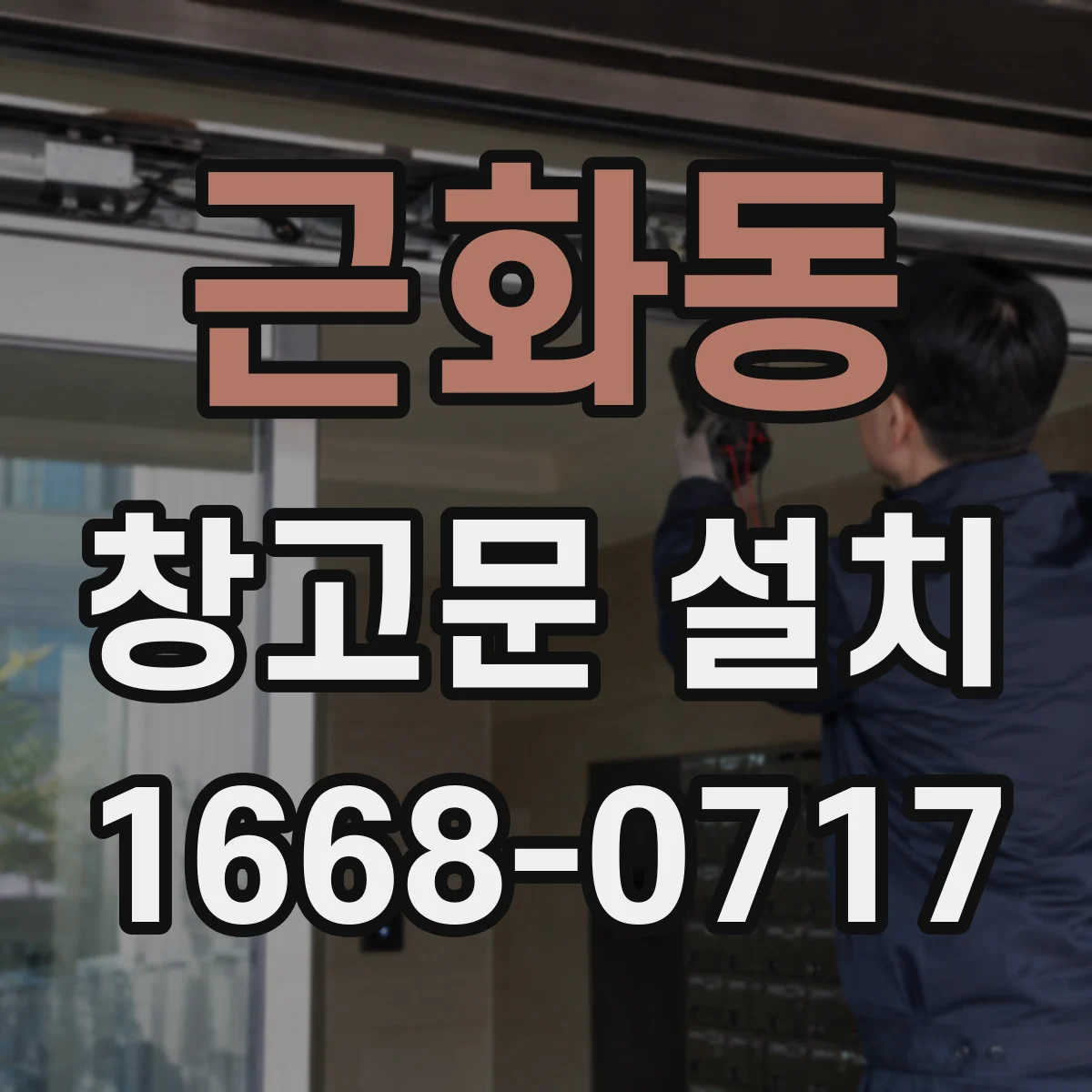 근화동 창고문 설치