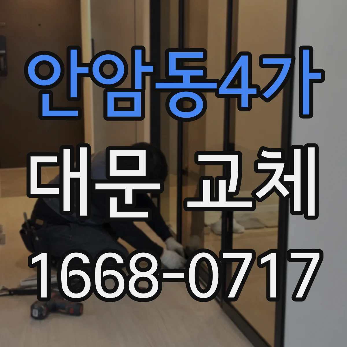 안암동4가 대문 교체