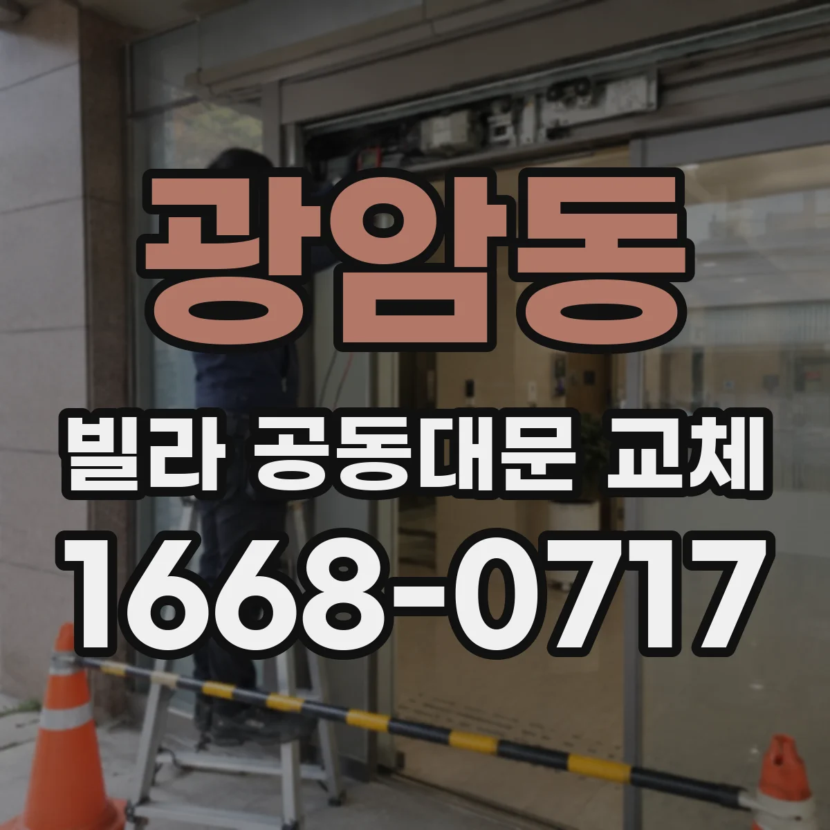 광암동 빌라 공동대문 교체