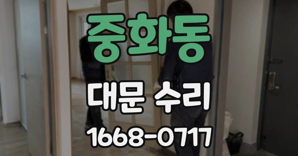 중화동 대문 수리