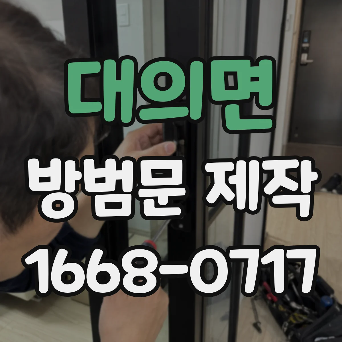 대의면 방범문 제작