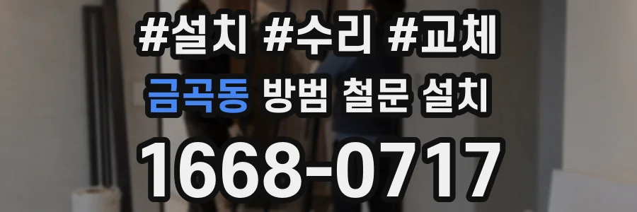 금곡동 방범 철문 설치