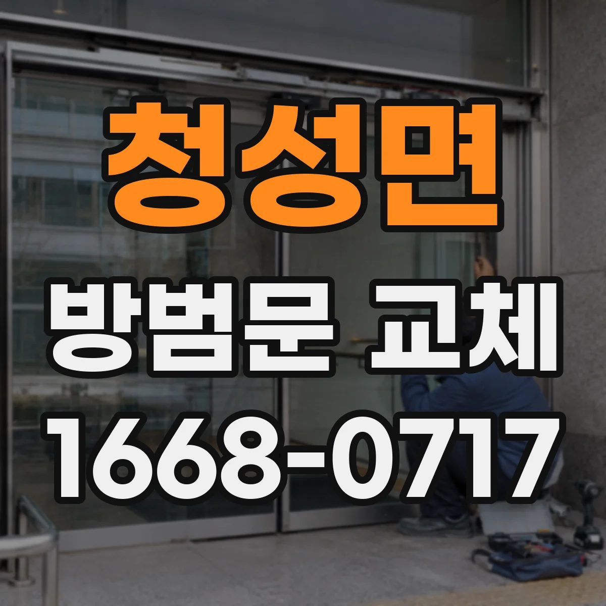 청성면 방범문 교체