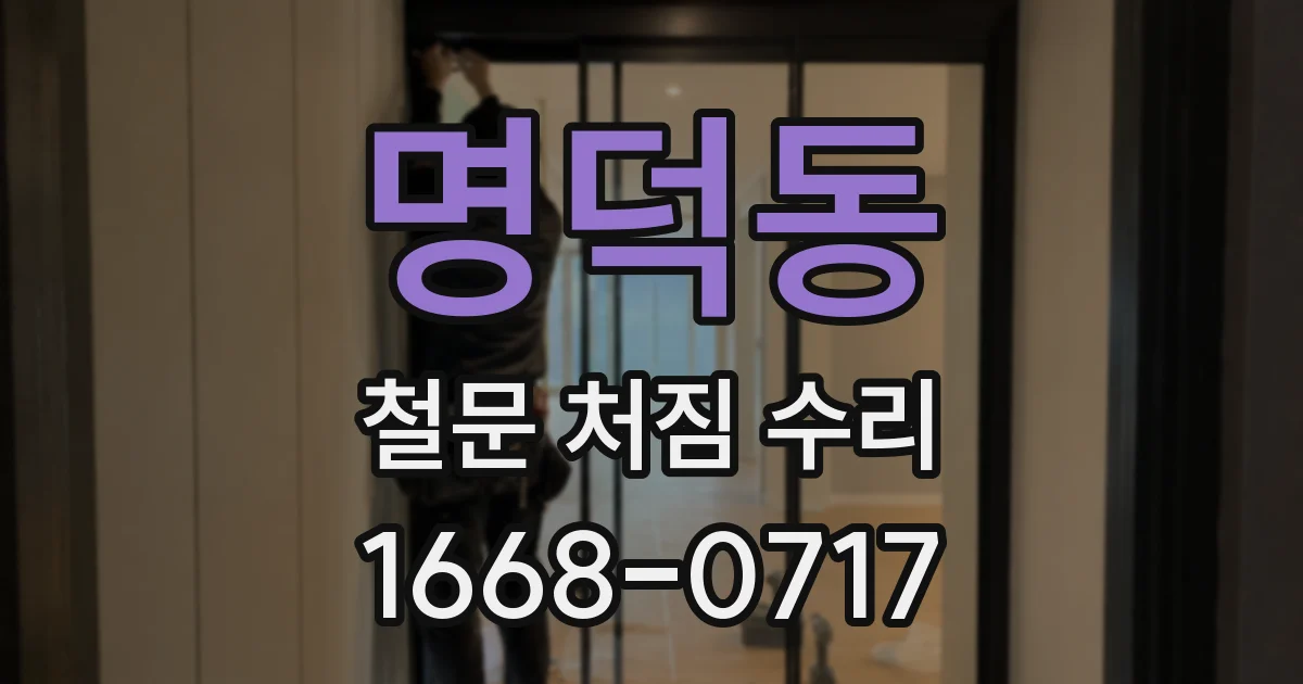 명덕동 철문 처짐 수리