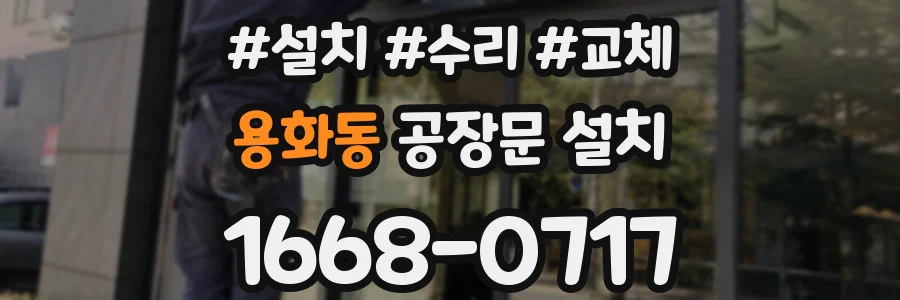 용화동 공장문 설치