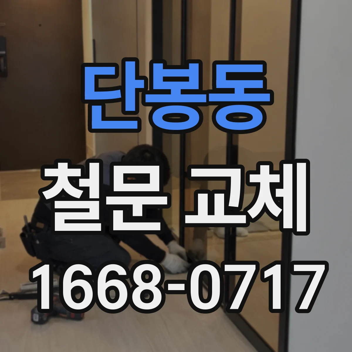 단봉동 철문 교체