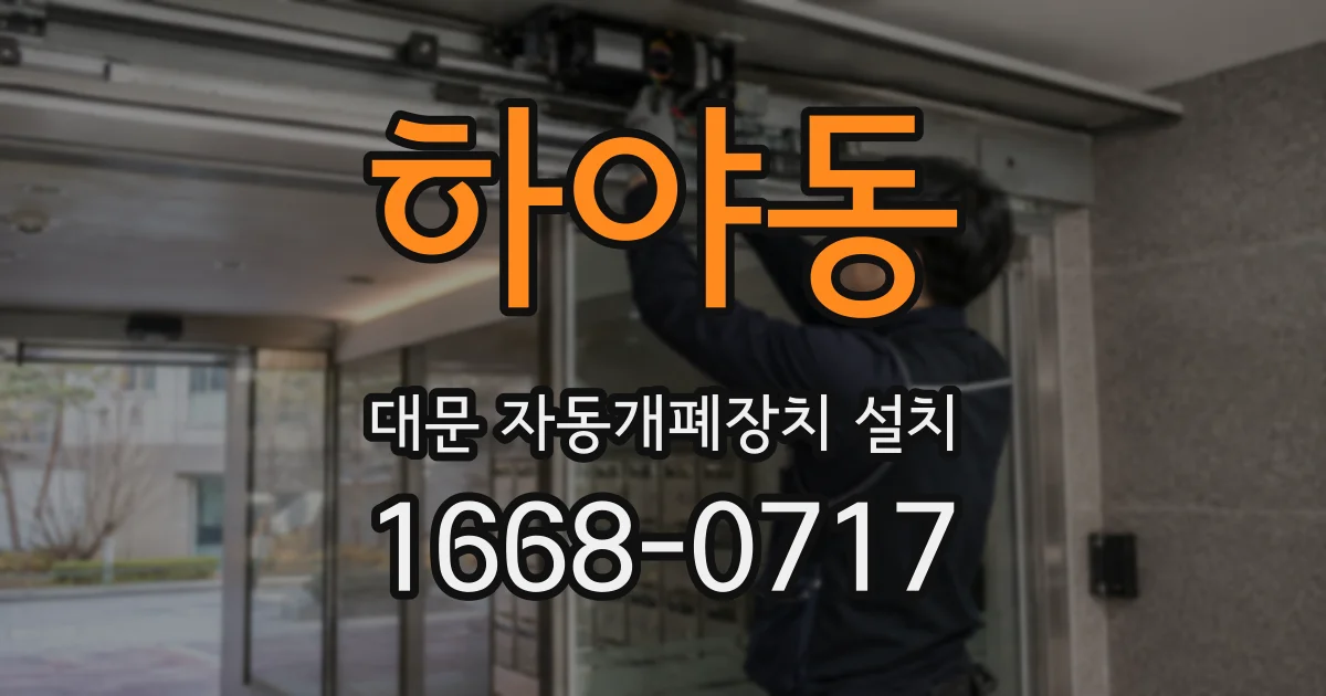 하야동 대문 자동개폐장치 설치