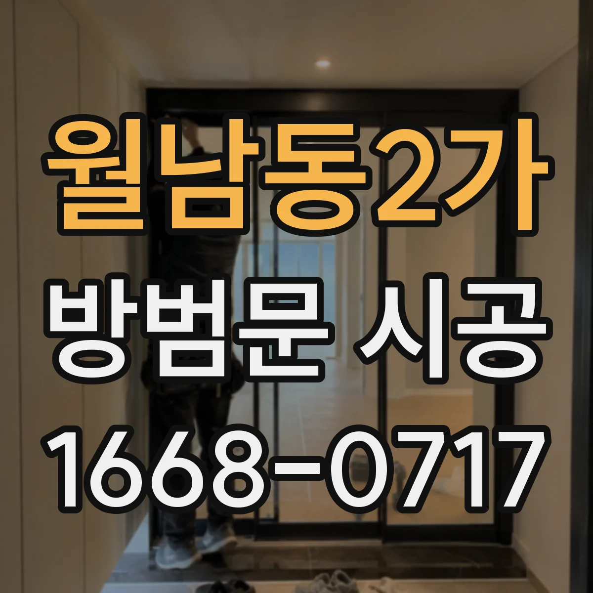 월남동2가 방범문 시공
