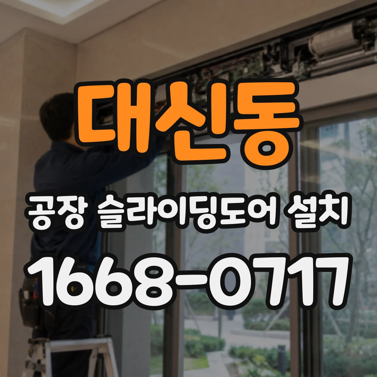 대신동 공장 슬라이딩도어 설치